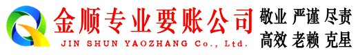 端州金顺要账公司